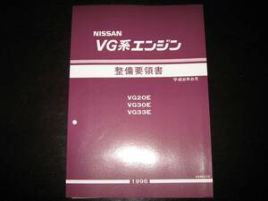 最安値★ＶG系エンジン整備要領書 VG20E・VG30E・VG33E　1996年8月