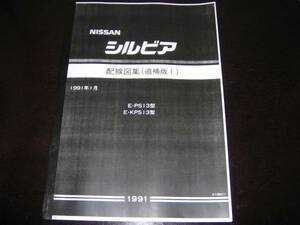 絶版品・最安値★SilviaS13type【PS13type/KPS13type】配線図集(後期type) 199November