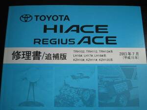  out of print goods *100 series Hiace / Regius Ace repair book 2003 year 7 month 