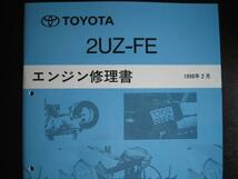 絶版品★レクサスLX 470、レクサスGX470等【2UZ-FEエンジン修理書】_画像2