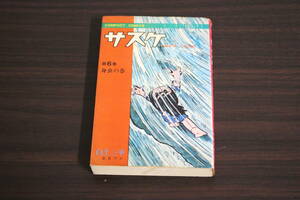 サスケ　第6巻　白土三平　赤目プロ　第10版　コンパクトコミックス　集英社　X935