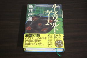 ルーズヴェルト・ゲーム　池井戸潤　装画・ケッソクヒデキ　初版　帯付き　講談社　Y59