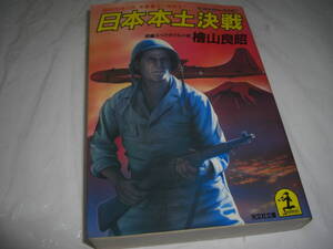 ヤフオク 本土決戦 文学 小説 の中古品 新品 古本一覧 ヤフオク 本土決戦 文学 小説 の中古品 新品 古本一覧