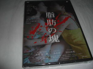 ◆脂肪の塊 / みやび , 田山由起 ,天野友二朗■ [新品][セル版 DVD]]彡彡