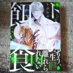 トラの餌食 きのみのじこ BLコミック 漫画 ボーイズラブ