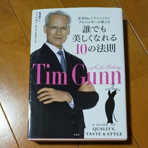 誰でも美しくなれる10の法則 全米No.1ファッションアドバイザーが教える/ティムガン,ケイトモロニー 【著】 ,野澤敦子 【訳】