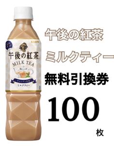 午後の紅茶ミルクティー100