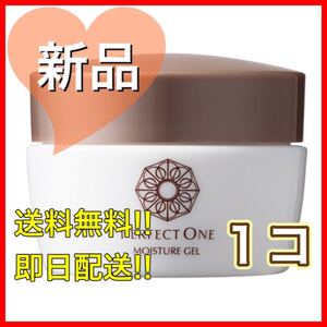 【最安値!!】パーフェクトワン モイスチャージェル 75g【新日本製薬】