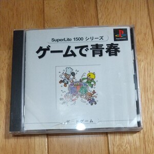 プレイステーション ゲームで青春