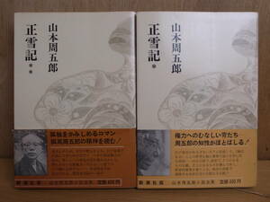 2 pcs. set Yamamoto Shugoro regular snow chronicle novel complete set of works 6,7 Shinchosha Showa era 44 year 2.