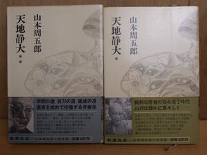 2 pcs. set Yamamoto Shugoro heaven ground quiet large novel complete set of works 12,13 Shinchosha Showa era 44 year 3., Showa era 43 year 2.
