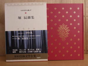 日本文学全集 50 堀辰雄集 集英社 昭和47年 発送はレターパックプラス