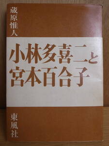 小林多喜二と宮本百合子 蔵原惟人 東風社 1966年 第1刷