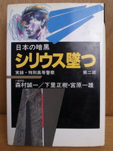 森村誠一 下里正樹 宮原一雄 日本の暗黒 シリウス墜つ 実録・特別高等警察 第二部 新日本出版社 1990年 初版