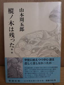  Yamamoto Shugoro длина no дерево. остался 2 повесть полное собрание сочинений 9 Shinchosha Showa 44 год 7. доставка letter pack почтовый сервис плюс 