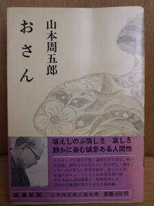 山本周五郎 おさん 小説全集 32 新潮社 昭和44年 3刷