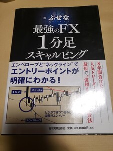 最強のFX1分足スキャルピング/ぶせな 日本実業出版社
