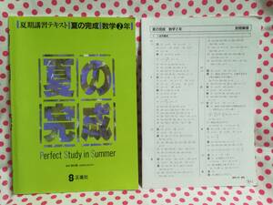 ＵＳＥＤ　未記入★塾専用　夏期講習テキスト　夏の完成　数学２年　正進社　Perfect　Study　in　Summer　別冊解答付き