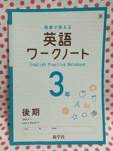 未使用★新学社　授業で使える　英語ワークノート　中学　３年　後期　Unit４～Let's　Read　３　東京書籍　NEW　HORIZON　English　Course