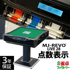 新品 全自動麻雀卓 MJ-REVO LIVE 28ミリ牌 点数表示 日本仕様 安心3年保証 　エムジェイレボ ライブ 新商品 点数表示枠 搭載モデル