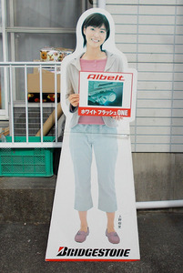 非売品【立看板 上野樹里 ブリジストン 等身大パネル】POP 店頭用 自転車 ポップ アルベルト