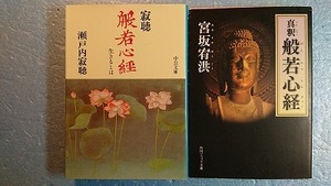 仏教2冊 瀬戸内寂聴著中公文庫「寂聴般若心経生きるとは」+宮坂宥洪著「真釈般若心経」