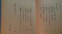 仏教2冊 瀬戸内寂聴著中公文庫「寂聴般若心経生きるとは」+宮坂宥洪著「真釈般若心経」_画像5