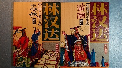 中国語(簡体字)歴史2冊「中国歴史故事集(美絵版)①春秋故事＋②戦国故事」林漢達著　