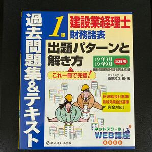 建設業経理士1級財務諸表出題パターンと解き方 過去問題集&テキスト 19年3月19年9月試験用/桑原知之