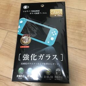 任天堂スイッチライト 強化ガラスフィルム 硬度9H