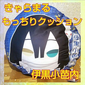 鬼滅の刃　きゃらまるもっちりクッション　伊黒小芭内　新品未使用