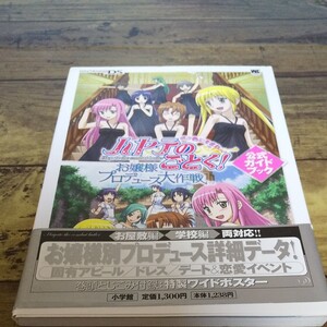 ハヤテのごとく!お嬢様プロデュース大作戦ボク色にそまれっ!公式ガイドブック