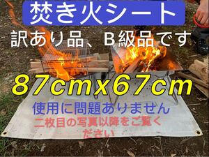 訳あり品、B級品です!防火シート 焚き火シート 耐火 焚き火台シート