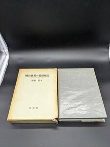 明治維新の基礎構造　日本資本主義形成の起点　　中村哲　未来社　明治維新　日本資本主義