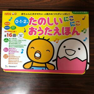 たのしいにこにこおうたえほん 012才 赤ちゃんにきかせたい人気のおうたがいっぱい! /子供/絵本