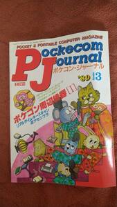 「月刊 ポケコンジャーナル 1989年3月号」PJ I/O