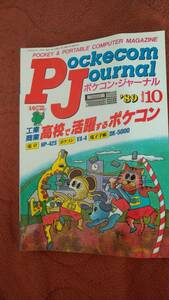 「月刊 ポケコンジャーナル 1989年10月号」PJ I/O
