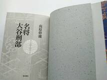 南原幹雄『名将 大谷刑部』(上製本)_画像3