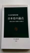 『日本史の論点 -邪馬台国から象徴天皇制まで-』(中公新書)_画像1