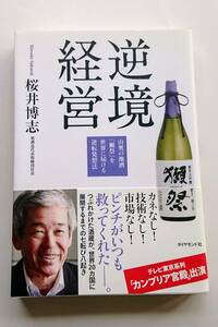 『逆境経営 -山奥の地酒「獺祭」を世界に届ける逆転発想法-』桜井博志著