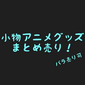 小物 アニメグッズ まとめ売り 5 バラ売可! Zガンダム 月宮あゆ 千恋万花 antique ゆずソフト エルshop ゲームエルshop アニメエルshop