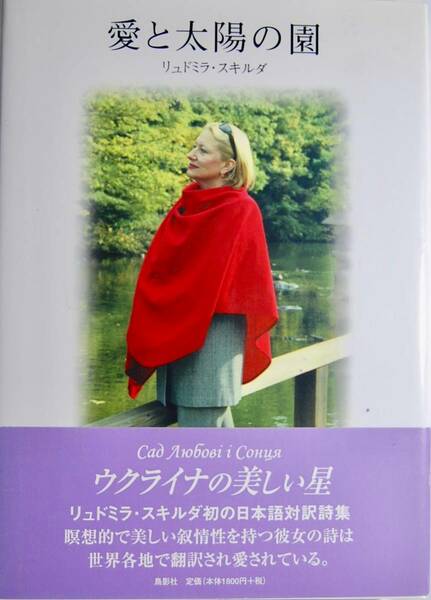 ●愛と太陽の園 リュドミラ・スキルダ (ウクライナの星) 著者サイン入り 対訳詩集