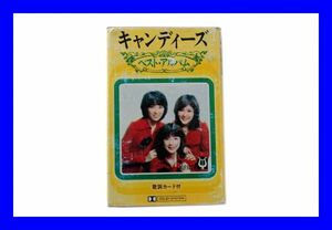 中古 昭和レトロ キャンディーズ ベストアルバム カセットテープ 歌詞カードKLF1028春一番 テープレコーダー用 レア ヴィンテージ希少Z2795