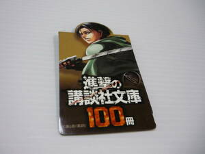 【送料無料】マグネットしおり リヴァイ「進撃の巨人」 進撃の講談社文庫100冊フェア特典