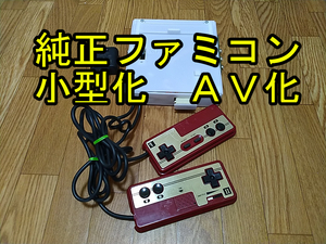 ファミコン AV 化 仕様 縦縞軽減 疑似ステレオ 小型 小さい ミニ