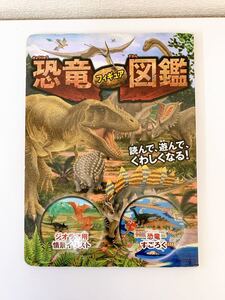 恐竜フィギュア図鑑 読んで、遊んで、くわしくなる!