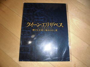 演劇パンフレット//クイーン・エリザベス 輝ける王冠と秘められし愛//大地真央/髙木雄也/樹里咲穂/西岡徳馬/長野博//