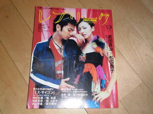 REPLIQUE レプリーク 2004.9 Vol.54 武田真治/松雪泰子/藤原竜也/永井愛/佐々木蔵之介/知念里奈/松たか子/井上芳雄/小栗旬/成宮寛貴//