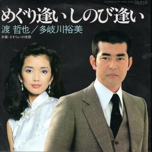 EP・渡哲也／多岐川裕美(めぐり逢いしのび逢い）