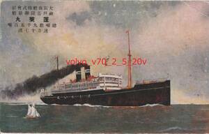 ◆戦前　大阪商船　絵葉書　『蓬莱丸』　絵はがき　絵はかき